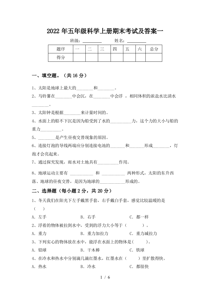 2022年五年级科学上册期末考试及答案一