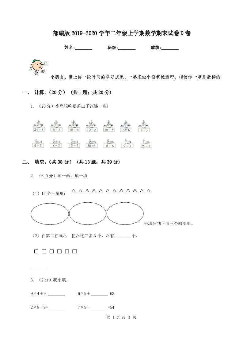 部编版20192020学年二年级上学期数学期末试卷D卷