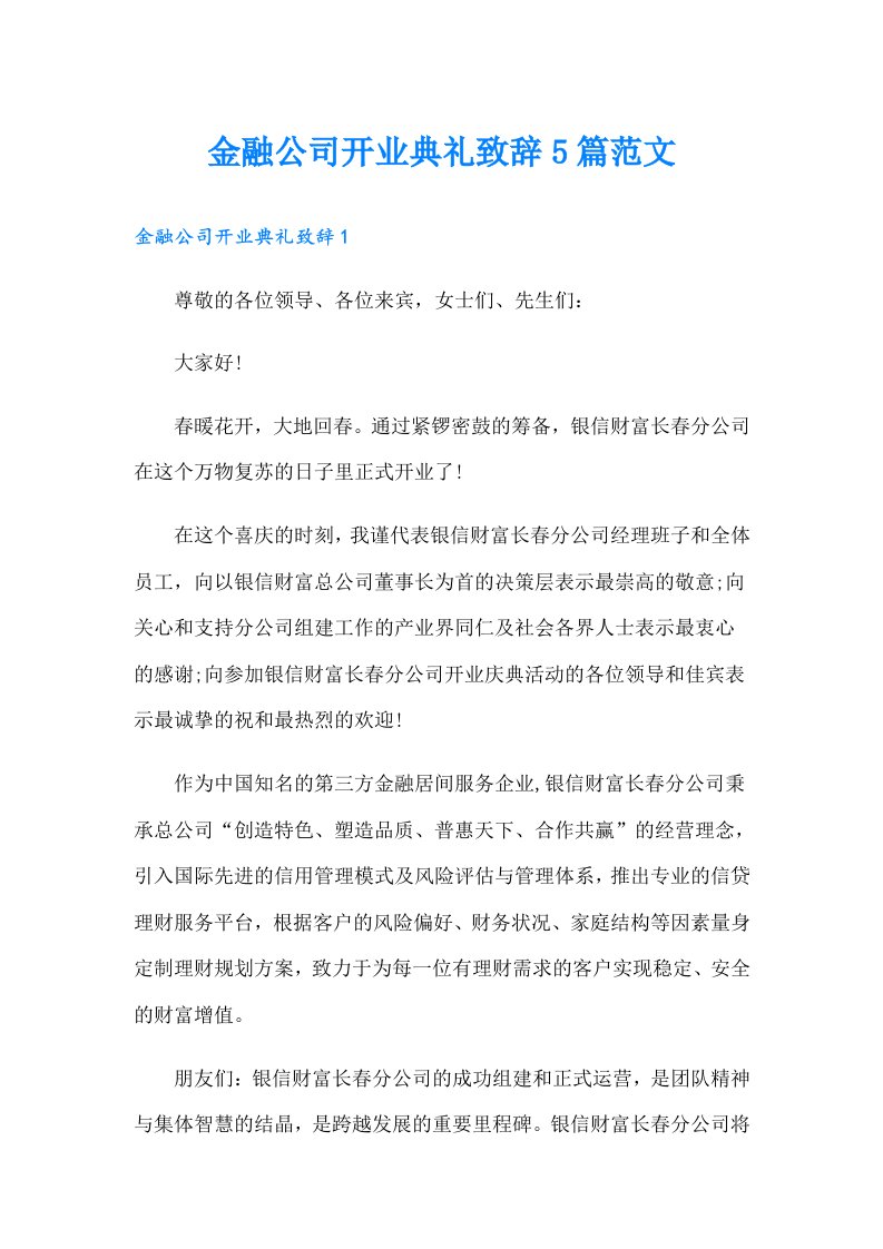 金融公司开业典礼致辞5篇范文