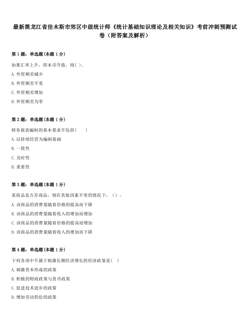 最新黑龙江省佳木斯市郊区中级统计师《统计基础知识理论及相关知识》考前冲刺预测试卷（附答案及解析）