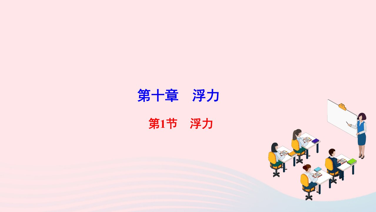 2022八年级物理下册第十章浮力第1节浮力作业课件新版新人教版