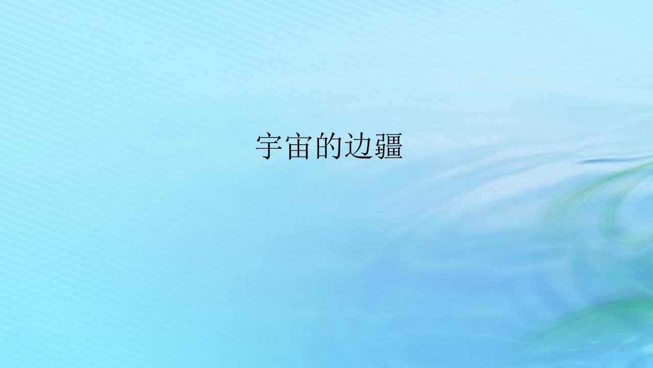 新教材2023版高中语文第四单元13.2宇宙的边疆课件部编版选择性必修下册