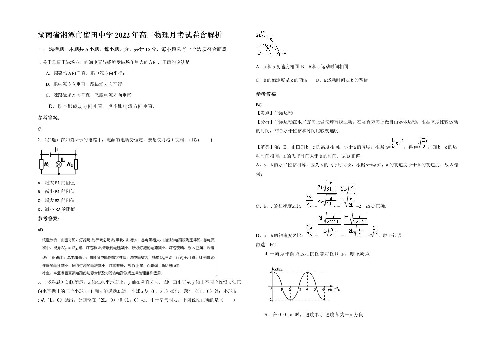 湖南省湘潭市留田中学2022年高二物理月考试卷含解析