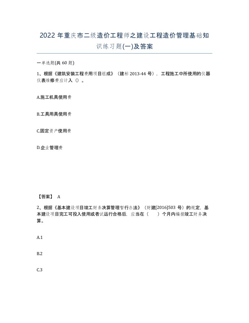 2022年重庆市二级造价工程师之建设工程造价管理基础知识练习题一及答案