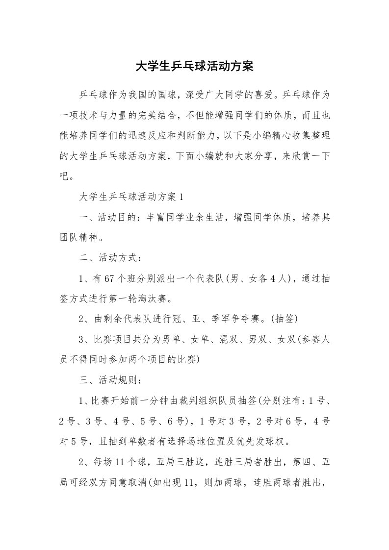 办公文秘_大学生乒乓球活动方案