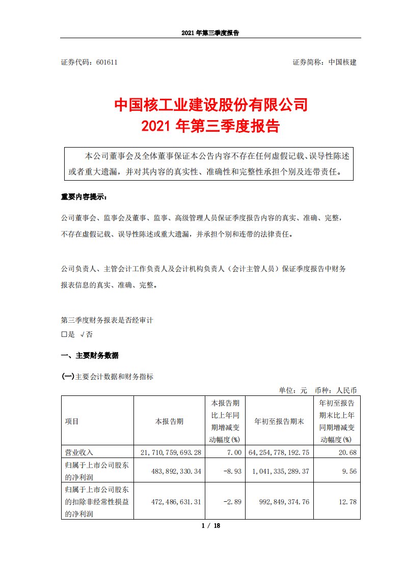 上交所-中国核建2021年第三季度报告-20211029