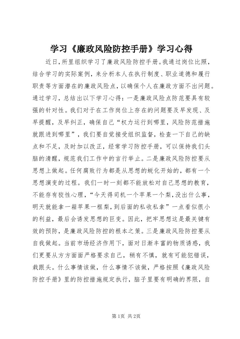 7学习《廉政风险防控手册》学习心得