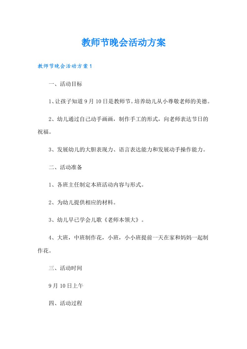 教师节晚会活动方案