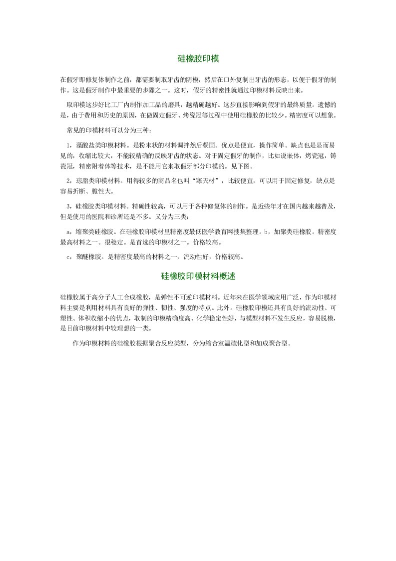 硅橡胶印模材料