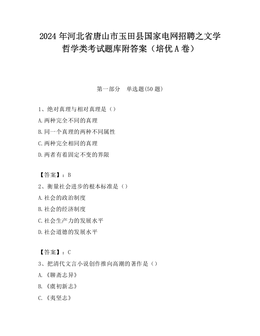 2024年河北省唐山市玉田县国家电网招聘之文学哲学类考试题库附答案（培优A卷）