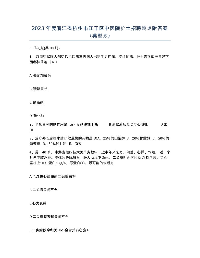 2023年度浙江省杭州市江干区中医院护士招聘题库附答案典型题