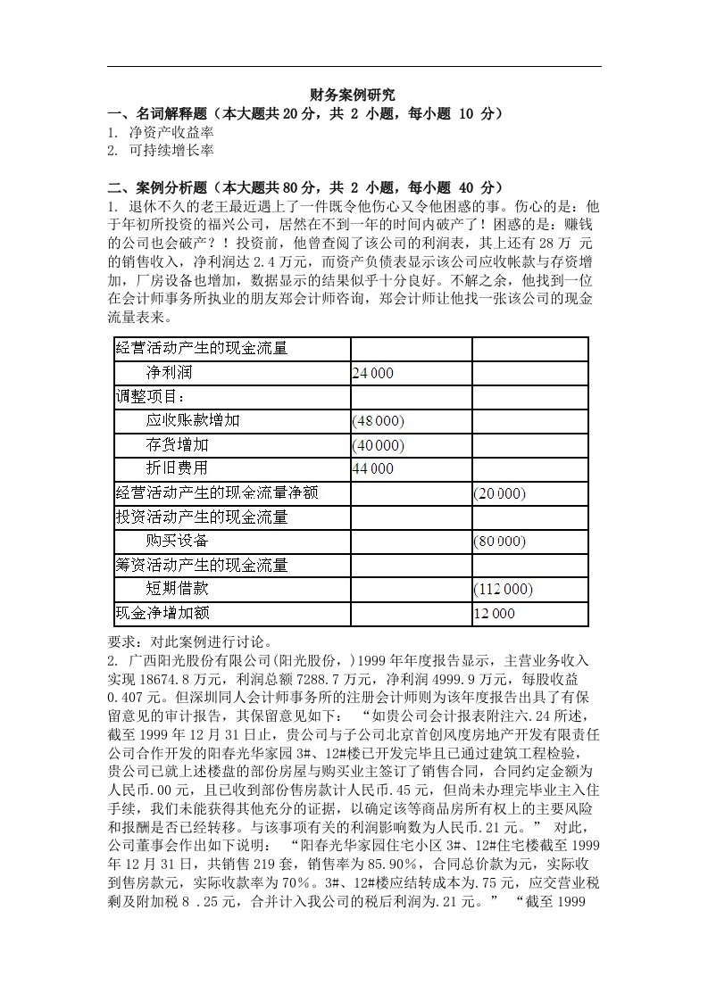 大学考试试卷《财务案例研究》及参考答案