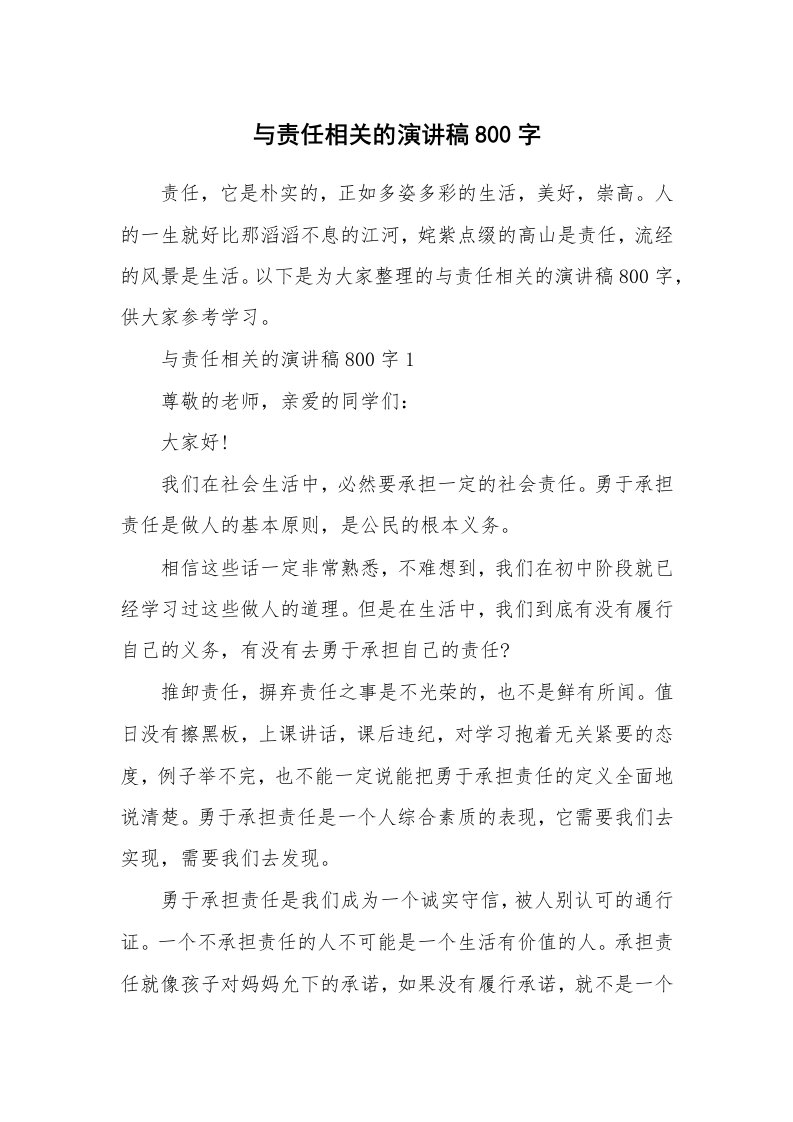 与责任相关的演讲稿800字