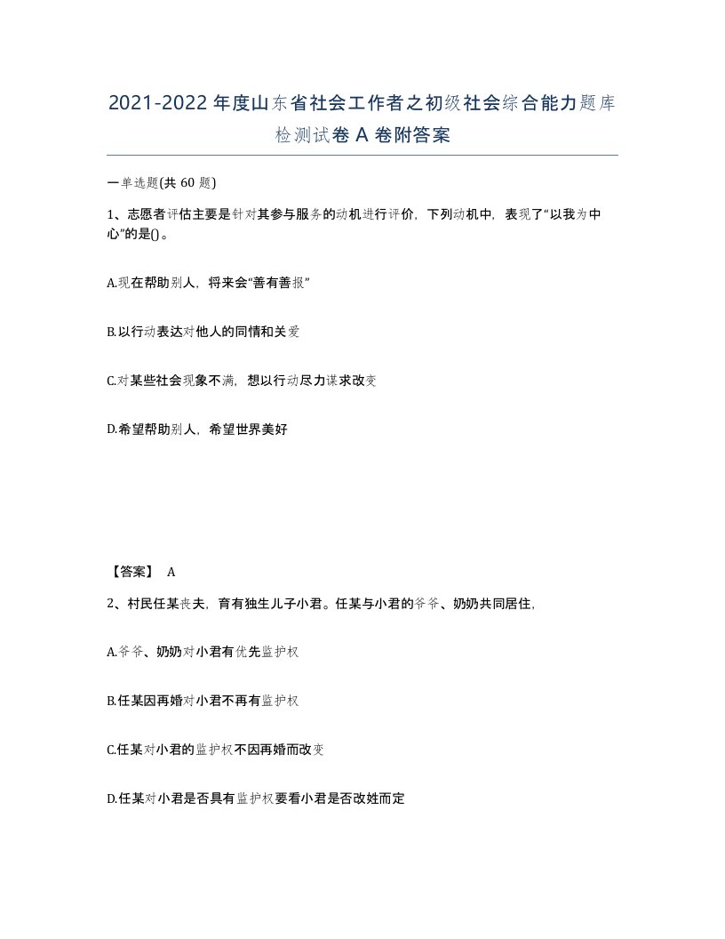 2021-2022年度山东省社会工作者之初级社会综合能力题库检测试卷A卷附答案