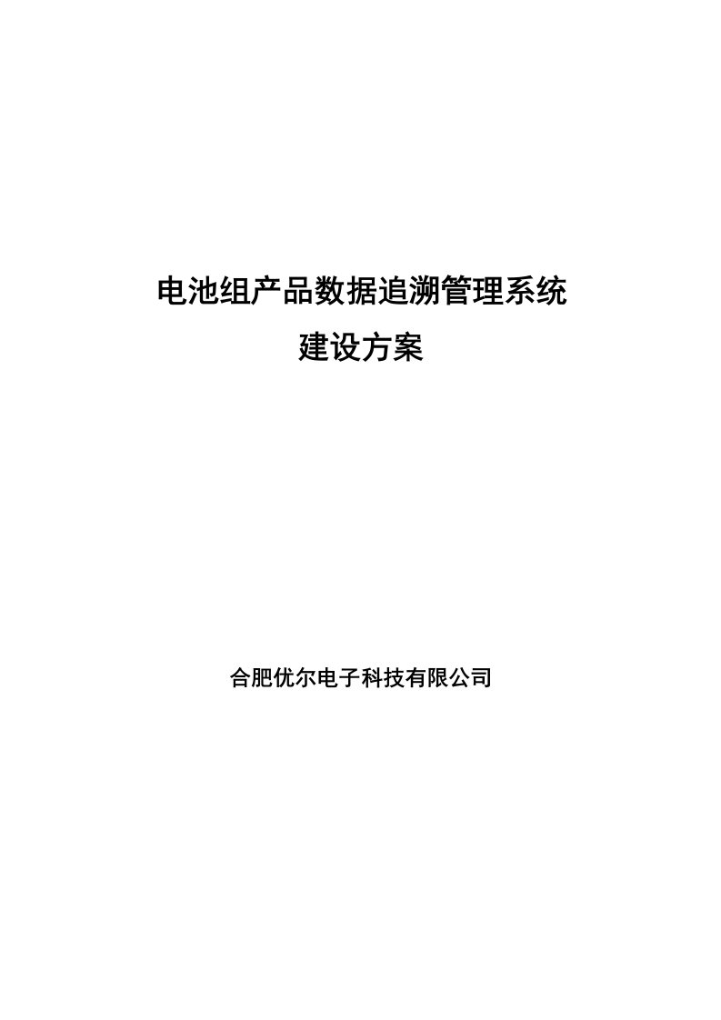 电池组产品数据追溯管理系统技术方案