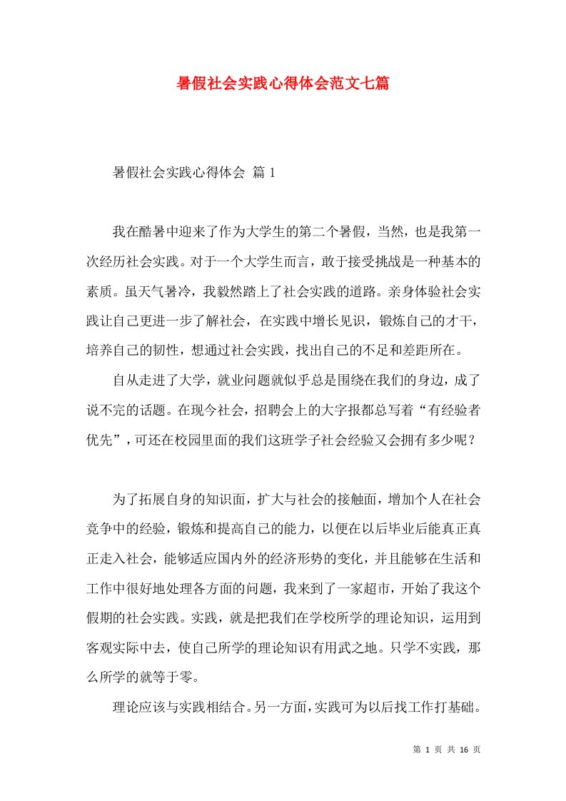 暑假社会实践心得体会范文七篇