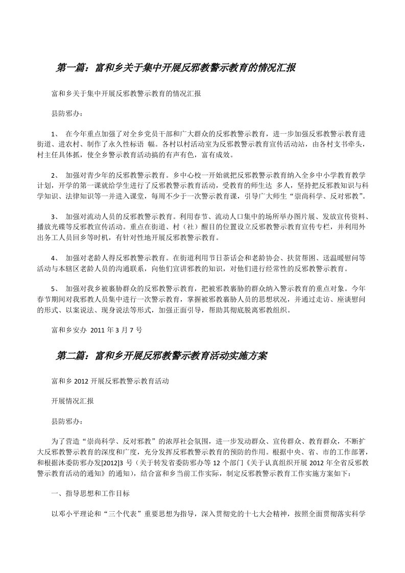 富和乡关于集中开展反邪教警示教育的情况汇报[修改版]