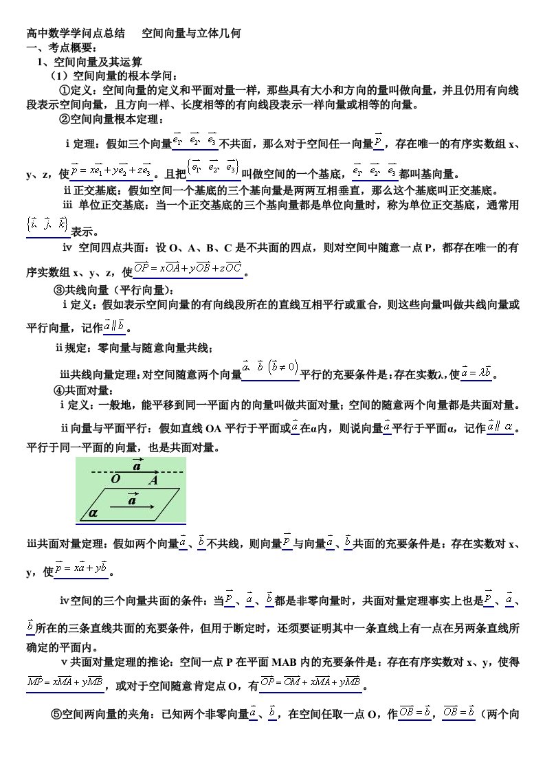 高中数学知识点总结大全空间向量与立体几何