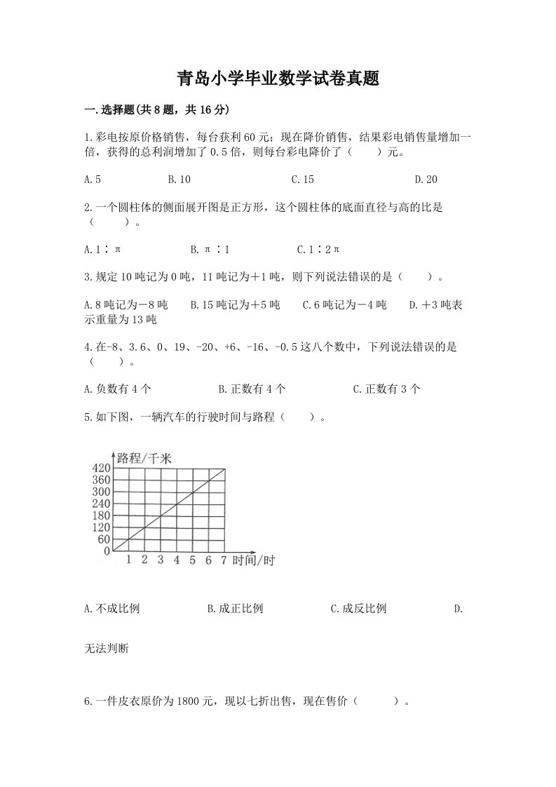 青岛小学毕业数学试卷真题及一套答案