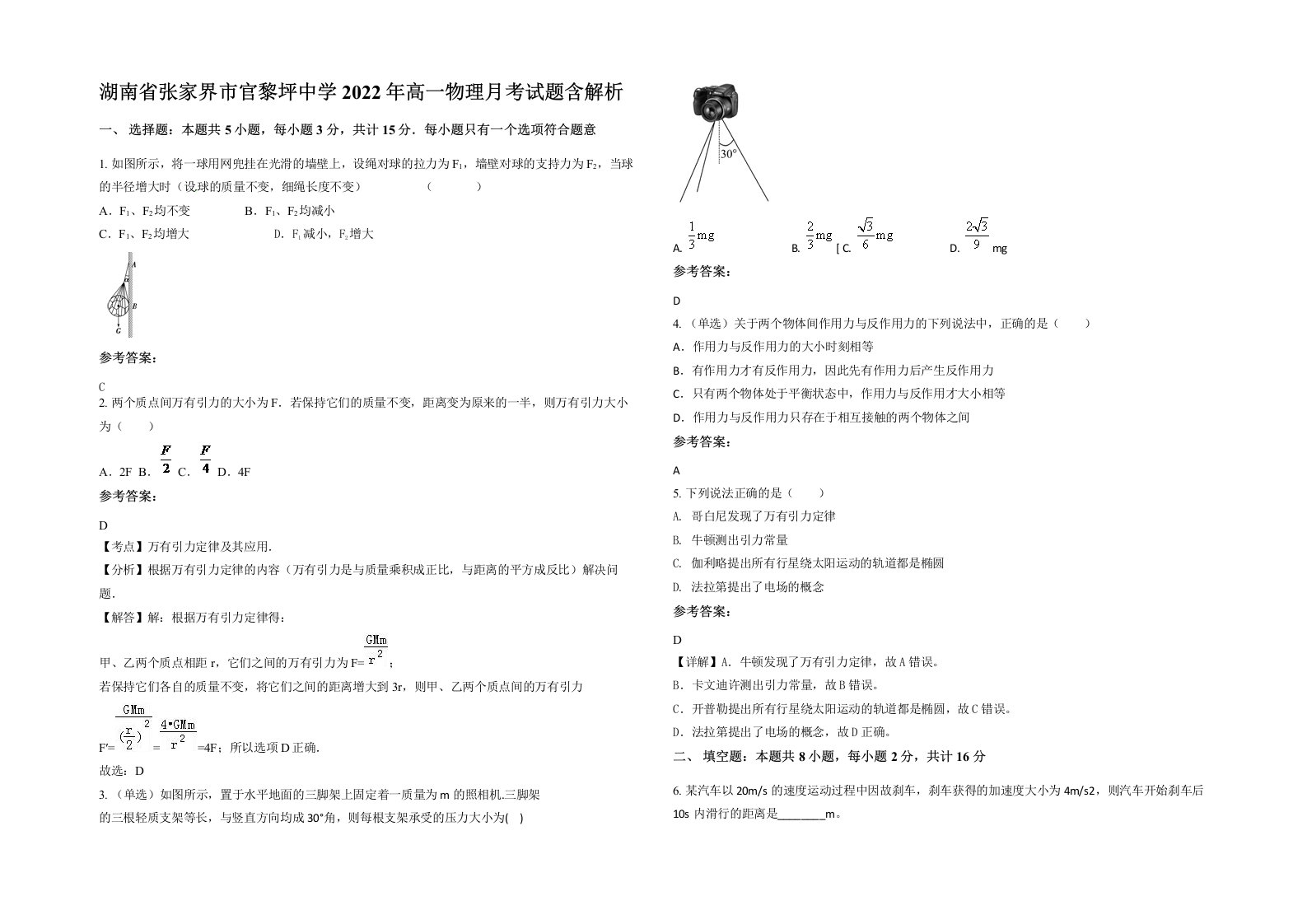 湖南省张家界市官黎坪中学2022年高一物理月考试题含解析