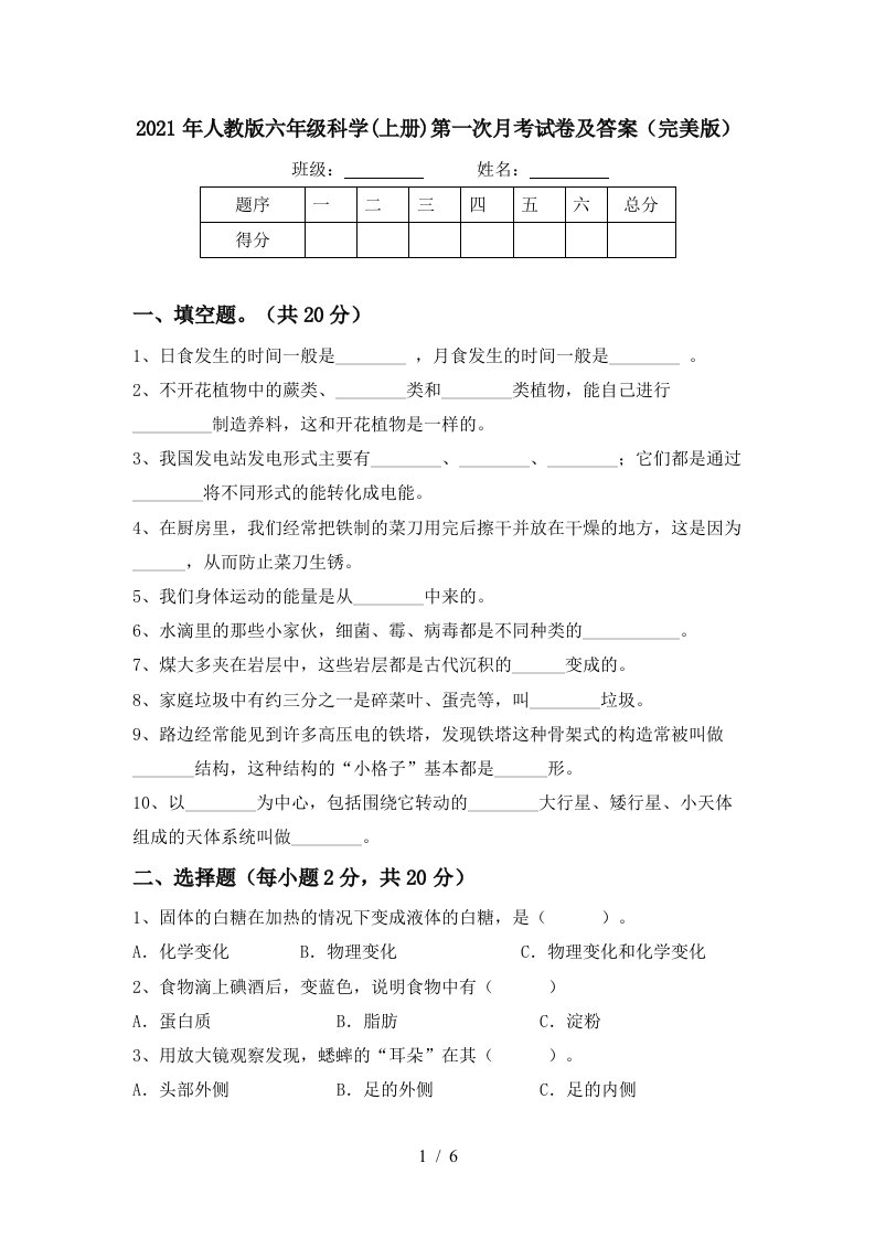 2021年人教版六年级科学上册第一次月考试卷及答案完美版