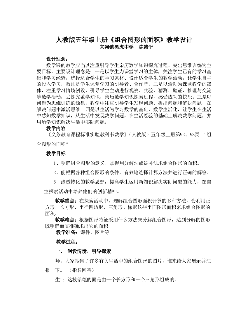 人教版五年级数学上册第五单元组合图形的面积精品教案