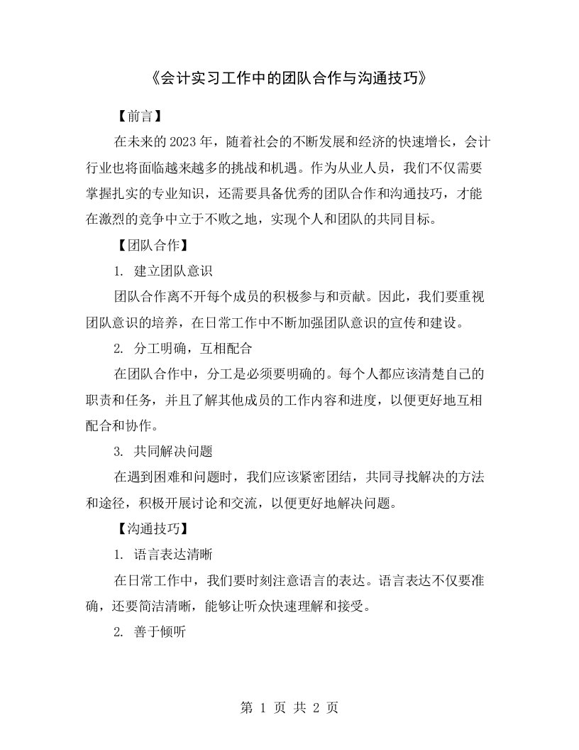 《会计实习工作中的团队合作与沟通技巧》