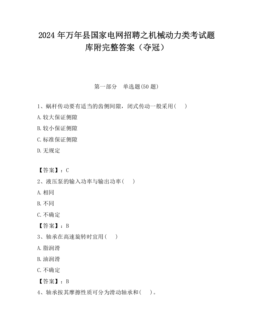 2024年万年县国家电网招聘之机械动力类考试题库附完整答案（夺冠）