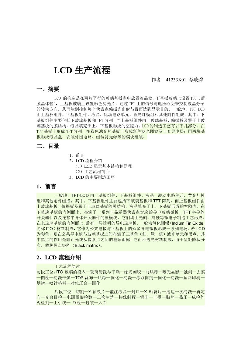 LCD生产流程