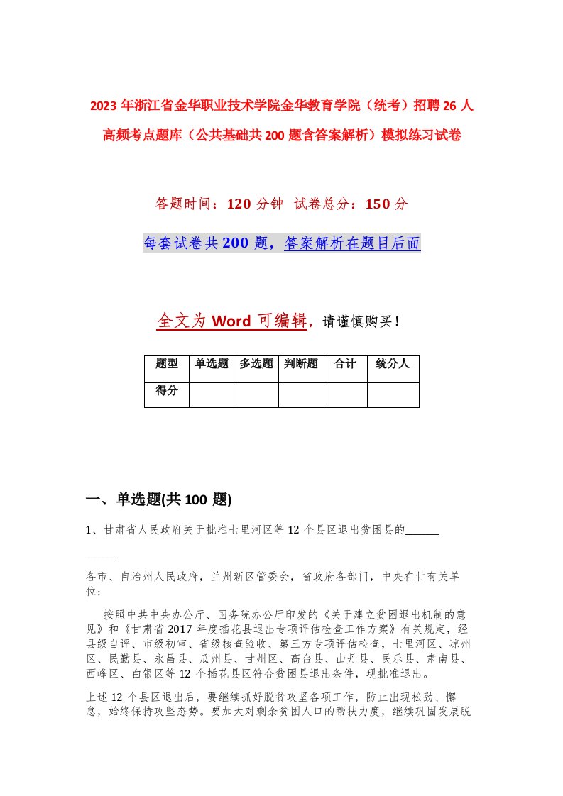 2023年浙江省金华职业技术学院金华教育学院统考招聘26人高频考点题库公共基础共200题含答案解析模拟练习试卷