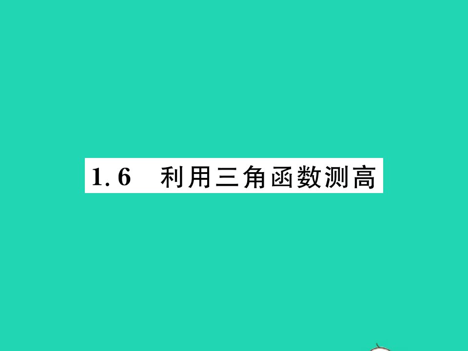 2022九年级数学下册第一章直角三角形的边角关系1.6利用三角函数测高习题课件新版北师大版