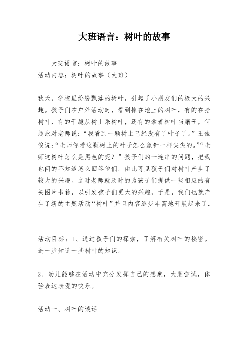 大班语言：树叶的故事