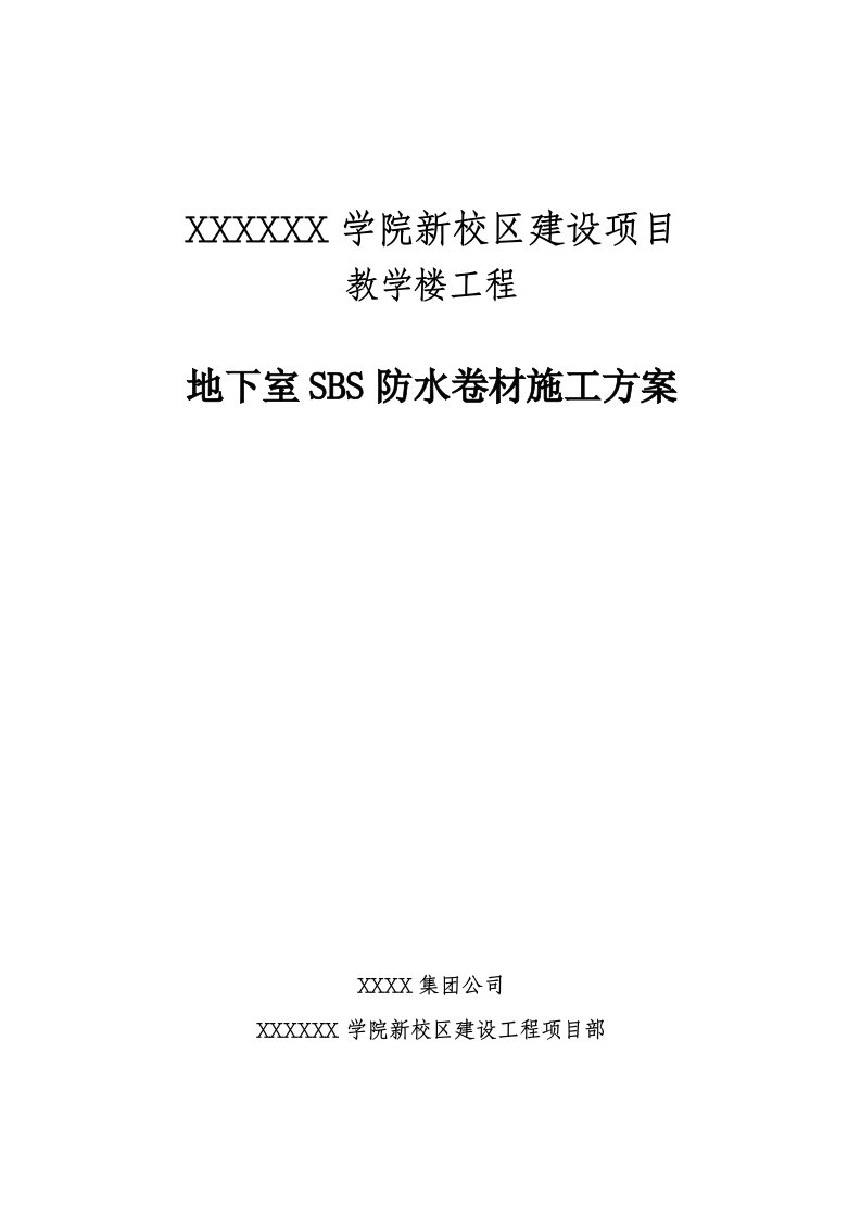 河南某多层教学楼工程地下室SBS防水卷材施工方案(附示意图)