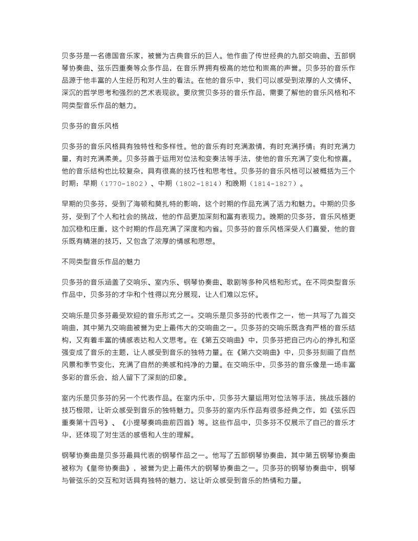 欣赏贝多芬不同类型音乐作品的魅力——《音乐巨人贝多芬》教案