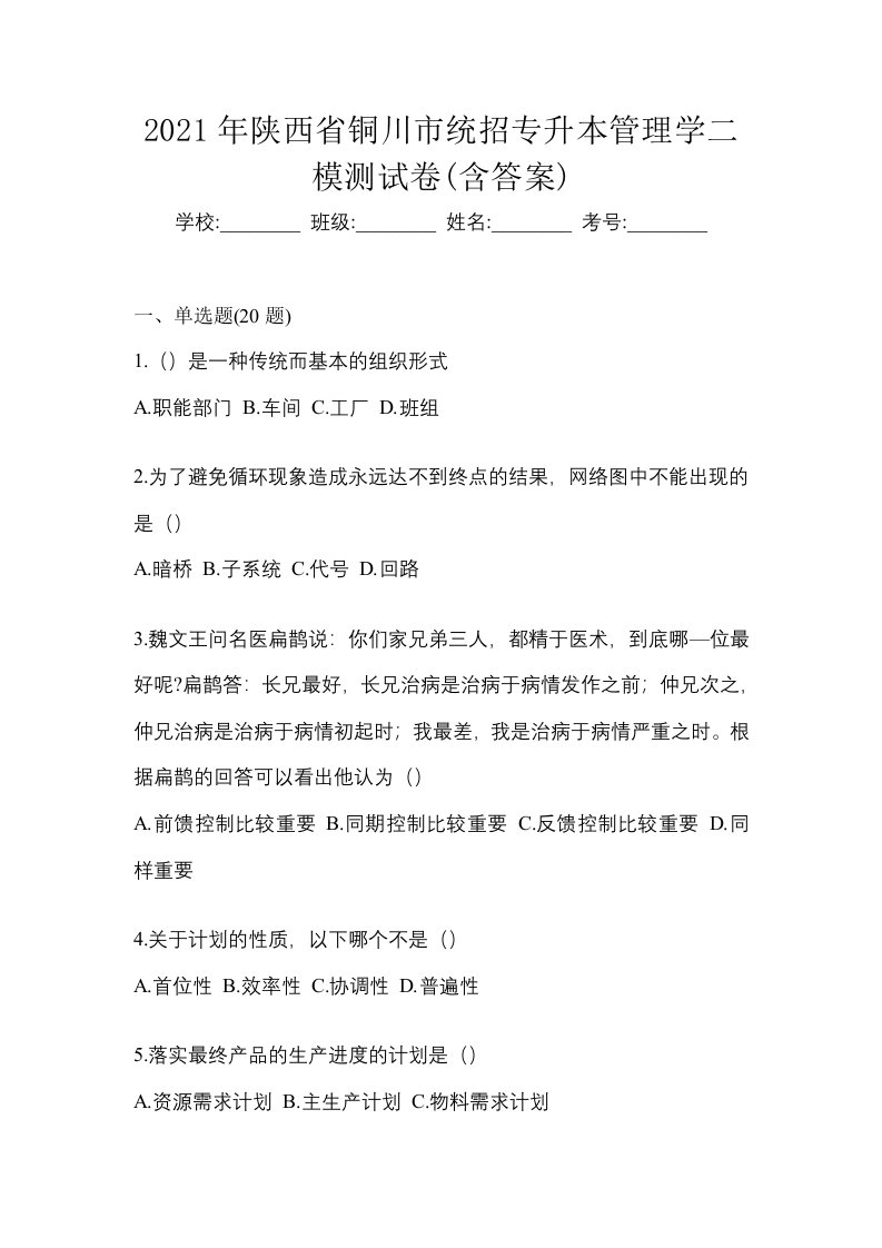 2021年陕西省铜川市统招专升本管理学二模测试卷含答案