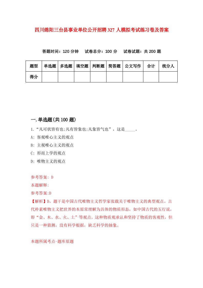 四川绵阳三台县事业单位公开招聘327人模拟考试练习卷及答案第0套