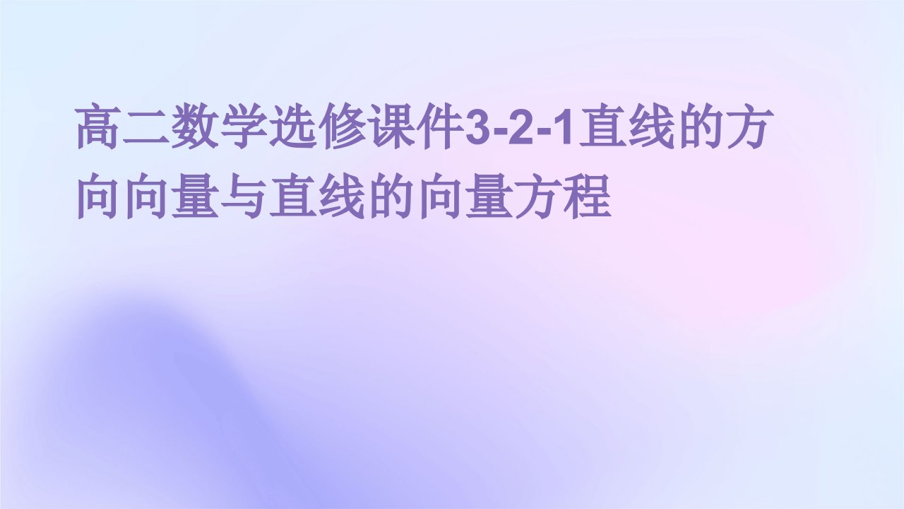 高二数学选修课件：3-2-1直线的方向向量与直线的向量方程