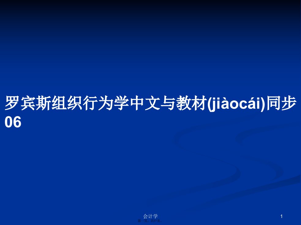 罗宾斯组织行为学中文与教材同步学习教案