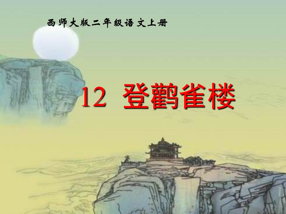 西师大版语文二上第三单元《登鹳雀楼》ppt课件1