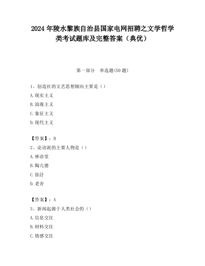 2024年陵水黎族自治县国家电网招聘之文学哲学类考试题库及完整答案（典优）