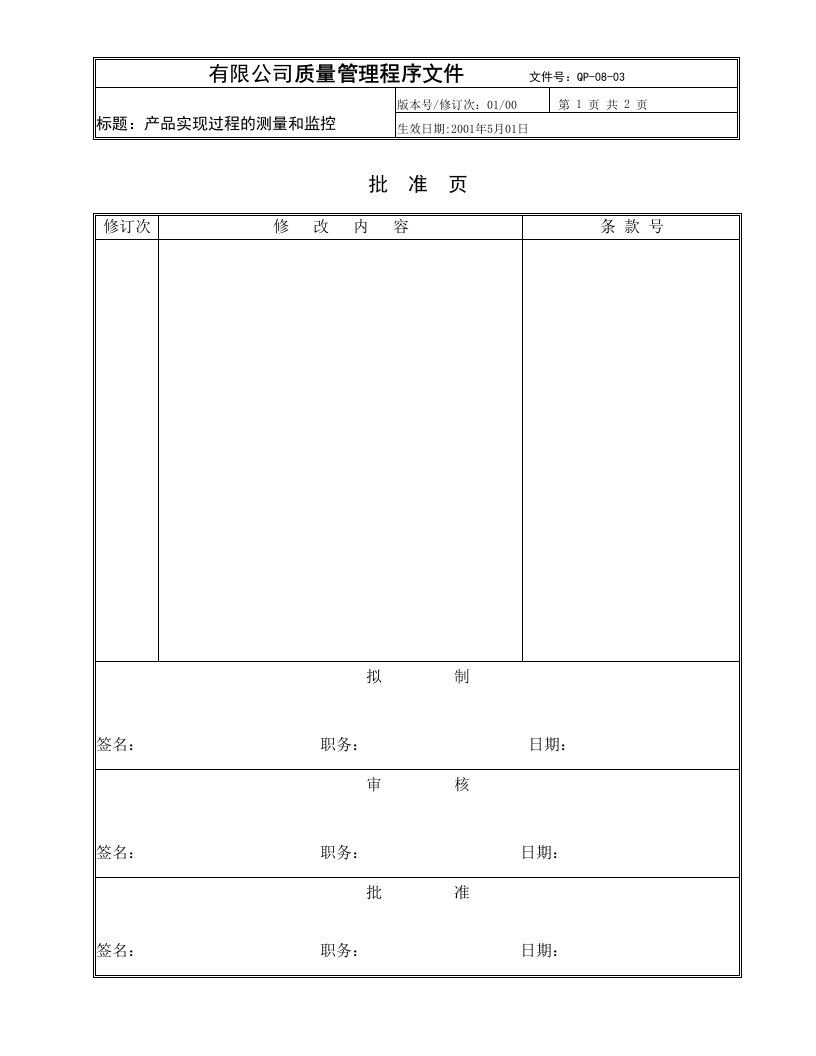 QMS顾问师参考-ISO9000体系文件范本(27个文件)QP-08-03过程的测量-ISO9000