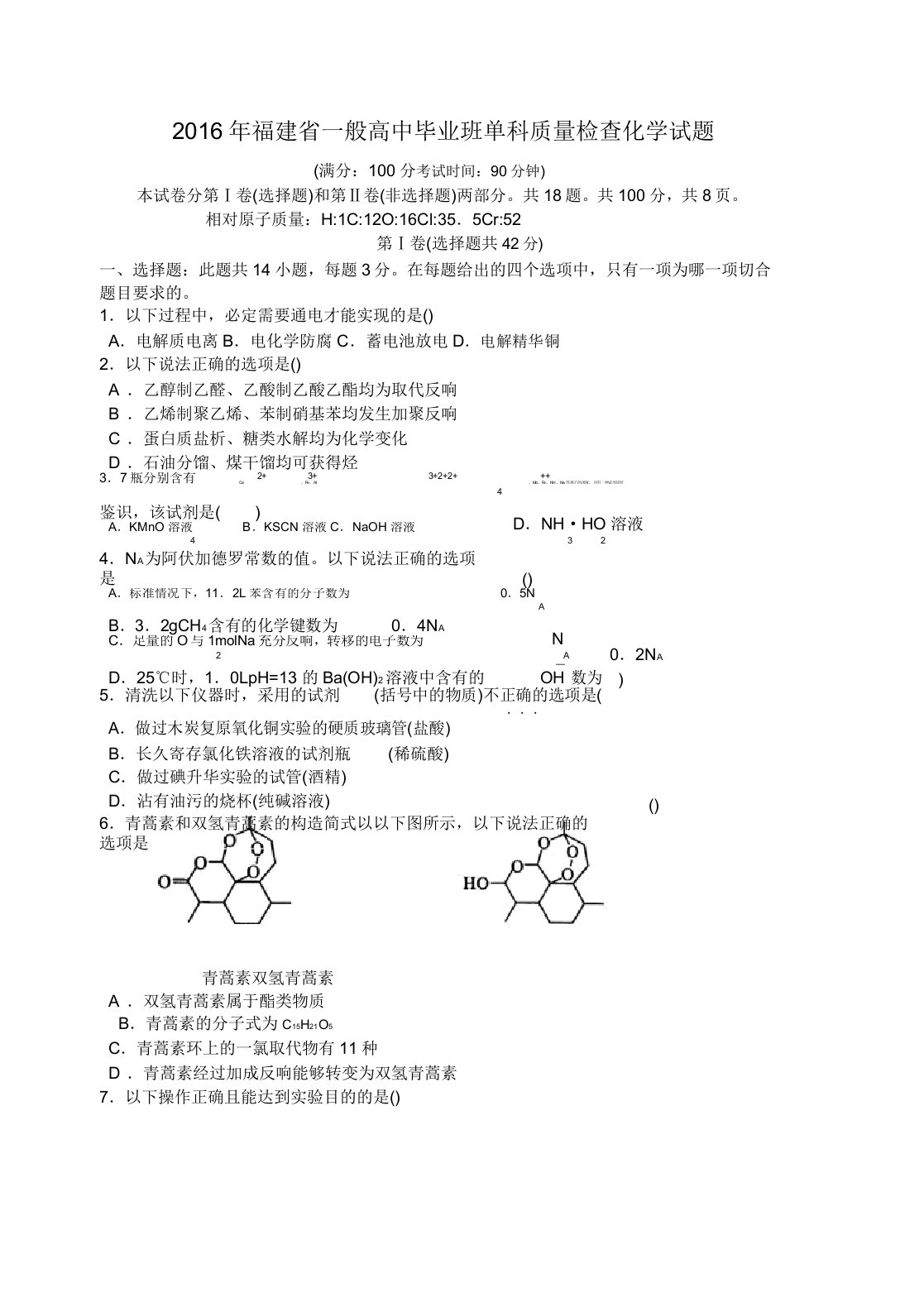 福建省高三化学毕业班单科质量检查试题