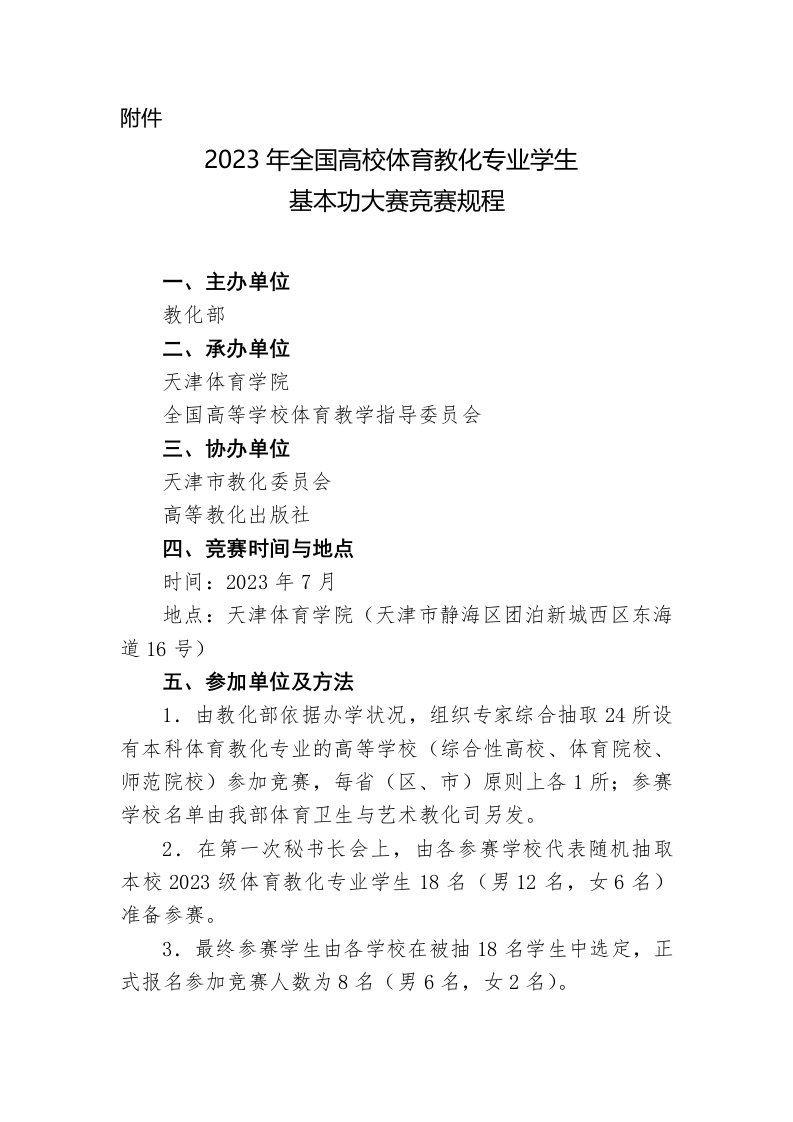 2023年全国高校体育教育专业学生基本功大赛竞赛规程