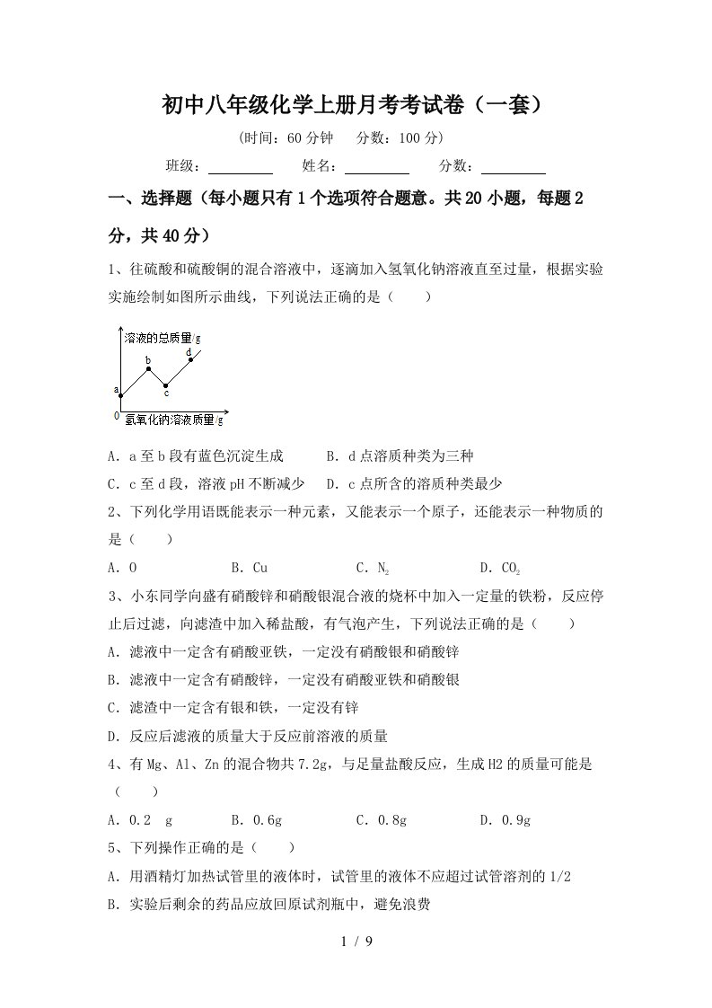 初中八年级化学上册月考考试卷一套