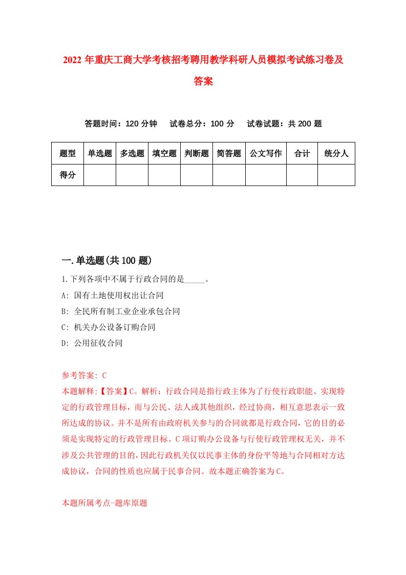 2022年重庆工商大学考核招考聘用教学科研人员模拟考试练习卷及答案第7次