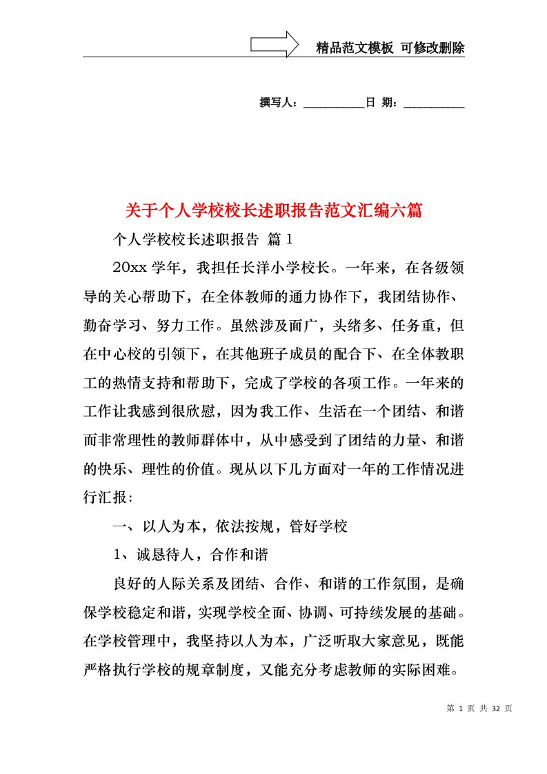 关于个人学校校长述职报告范文汇编六篇