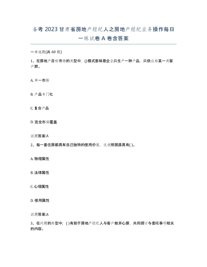 备考2023甘肃省房地产经纪人之房地产经纪业务操作每日一练试卷A卷含答案