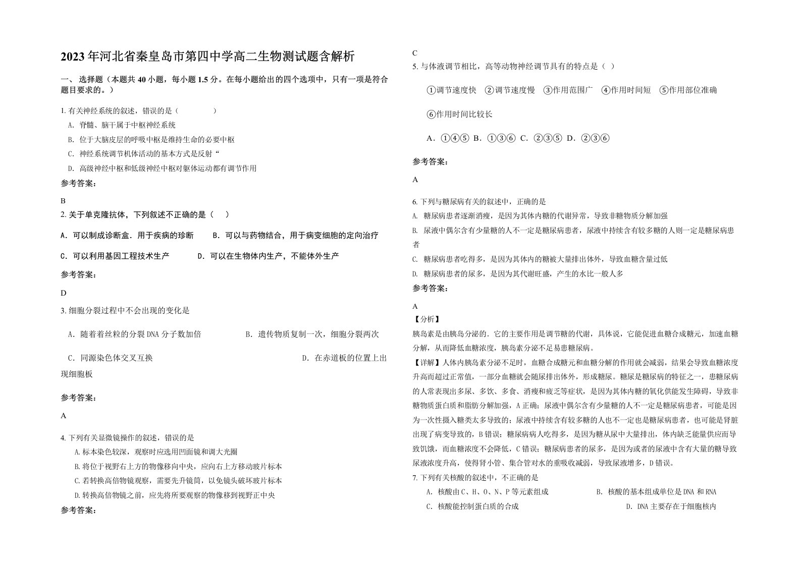 2023年河北省秦皇岛市第四中学高二生物测试题含解析