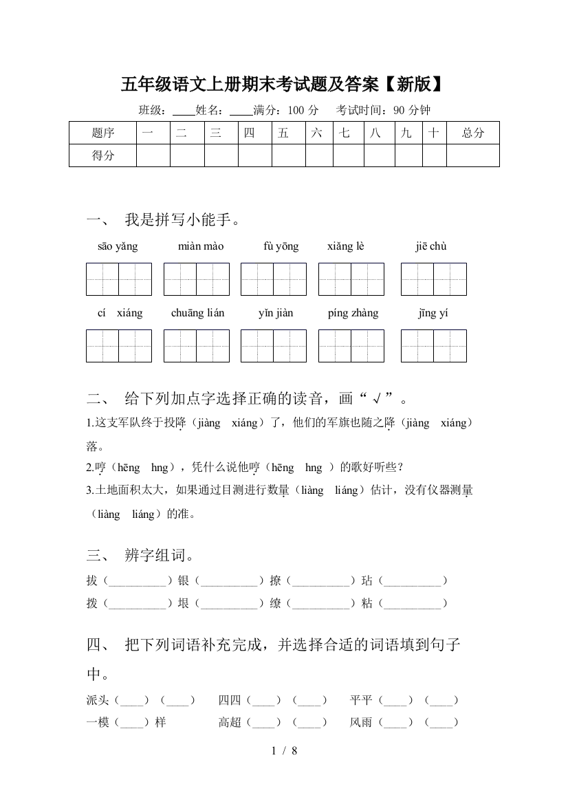 五年级语文上册期末考试题及答案【新版】