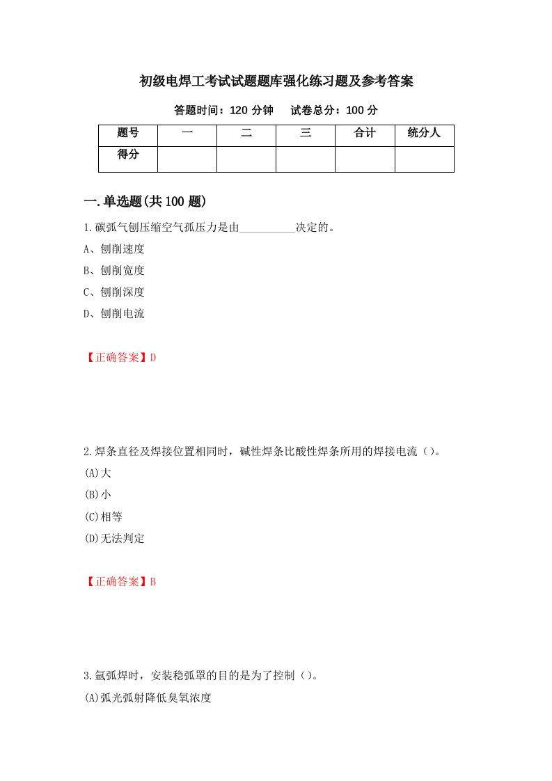 初级电焊工考试试题题库强化练习题及参考答案第73卷